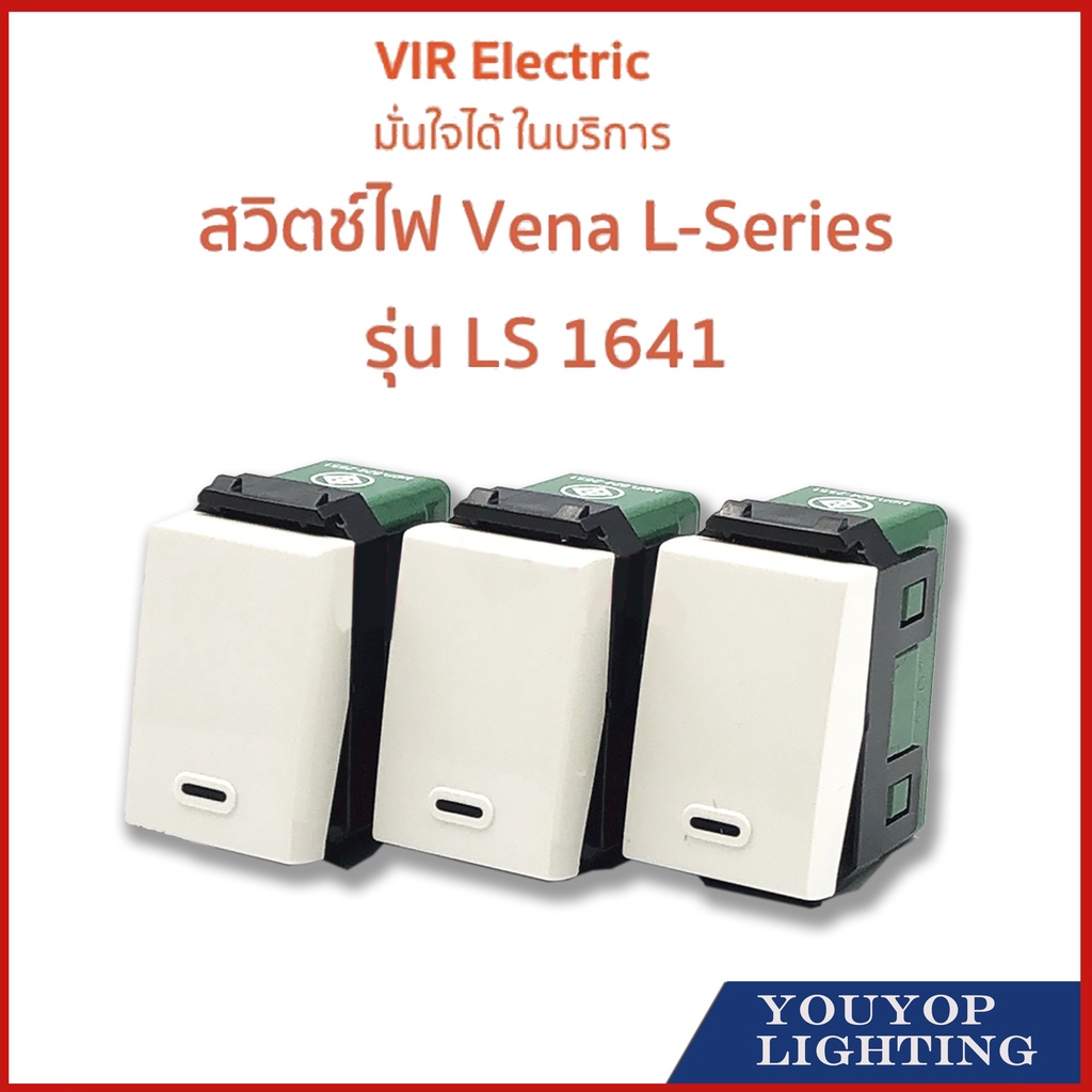 สวิทช์-vena-ls1641-รุ่นใหม่-ไม่ต้องใช้ไขควง-วีน่า-สวิทช์วีน่า-สวิตซ์ไฟทางเดียว-สวิตซ์เมจิก-รุ่นใหม-วีน่า-สวิตซ์