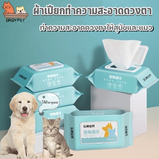 ภาพขนาดย่อของภาพหน้าปกสินค้าBABY PET  ผ้าเปียกเช็ดตา ผ้าเช็ดขี้ตาแมว ผ้าเปียกทำความสะอาดดวงตาให้สุนัขและแมว 100แผ่น จากร้าน babypet99 บน Shopee