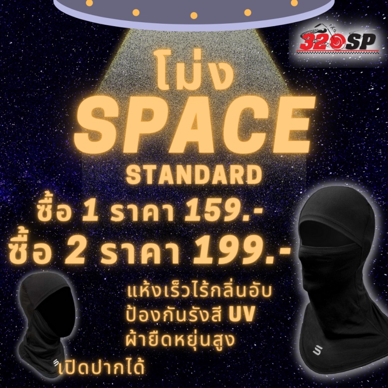 ซื้อ-2-ชิ้นคุ้มกว่า-โม่ง-space-standard-summer-หรือเลือกแบบเดียวกันก็ได้-ส่งไว