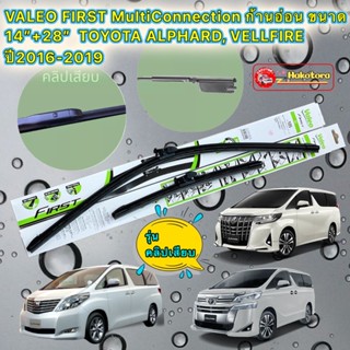 ใบปัดน้ำฝน 1คู่ VALEO FIRST MultiConnection ก้านอ่อน14”+28” ล็อกคลิปเสียบ  TOYOTA ALPHARD, VELLFIRE ปี2016-2021