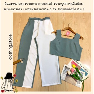 🎋สอบถามก่อนชำระเงิน | ชุดเซตเสื้อครอปสั้นแขนกุดมาพร้อมกางเกงขายาวสีทูโทนเข้าเซทกันสวยหรูดูดีมากเลยค่า