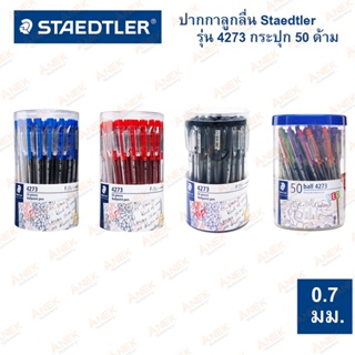 ปากกาลูกลื่น Staedtler รุ่น 4273 (กระปุก50ด้าม) 0.7มม. (จำนวน 1 กระปุก)