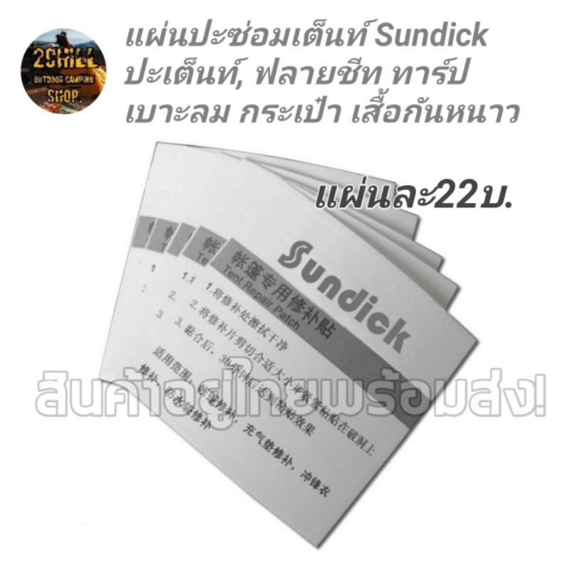 แผ่นปะซ่อมเต็นท์กันน้ำรั่ว-sundick-ปะเต็นท์-ฟลายชีท