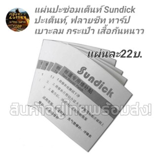 แผ่นปะซ่อมเต็นท์กันน้ำรั่ว Sundick​ ปะเต็นท์, ฟลายชีท