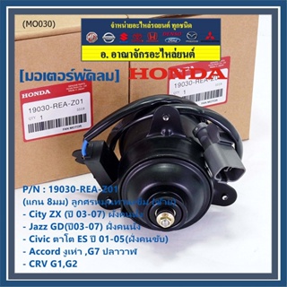 มอเตอร์พัดลมหม้อน้ำ/แอร์ แท้ Mitsuba Honda City ZX(03-07), Jazz GD(ปี03-07)ฝั่งคนนั่ง Civic ES ปี 01-05 ฝั่งคนขับ ปก 6 ด