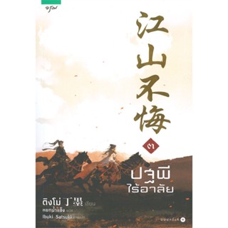 หนังสือ ปฐพีไร้อาลัย เล่ม 3 (เล่มจบ) ผู้แต่ง ติงโม่ (Ding Mo) สนพ.อรุณ หนังสือนิยายจีนแปล