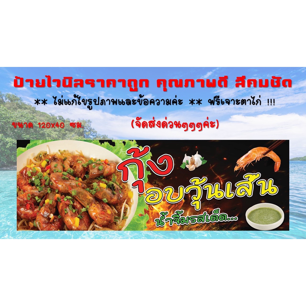 ป้ายไวนิลร้านกุ้งอบวุ้นเส้น