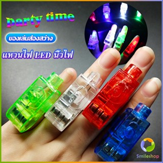 Smileshop นิ้วไฟ  แหวนไฟ LED  ของเล่นส่องสว่าง LED Colorful finger l