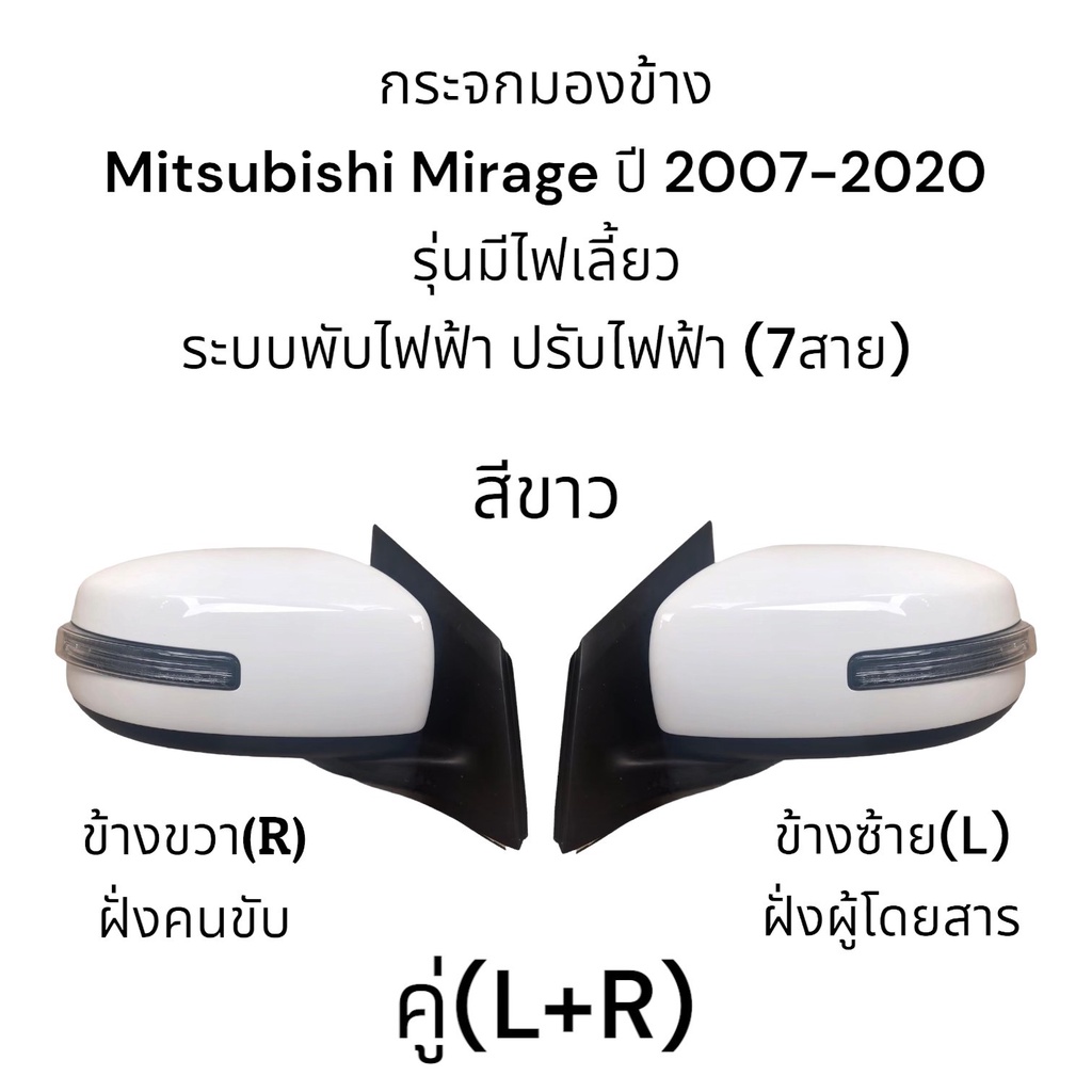 กระจกมองข้าง-mitsubishi-mirage-ปี-2007-2018-ระบบพับไฟฟ้า-ปรับไฟฟ้า-มีไฟเลี้ยว-ตัวtop