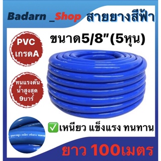 สายยางสีฟ้า ขนาด5/8"(5หุน) เนื้อหนาเด้ง ไม่กรอบ แข็งแรงคุณภาพดี ยาว100เมตร