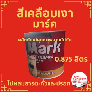 MARK สีน้ำมัน สีเคลือบเงามาร์ค สีน้ำมันเคลือบเงา ขนาด 0.875 ลิตร มาร์ค ผลิตภัณฑ์คุณภาพจากกัปตัน