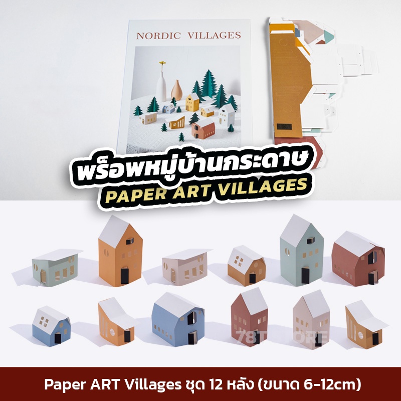 พร็อพบ้านกระดาษ-village-paper-art-props-พร็อพถ่ายรูปสินค้า-ตกแต่งแท่นวางสินค้า-ประกอบฉากถ่ายรูปสินค้า