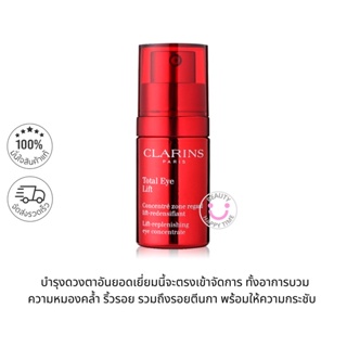 พร้อมส่ง-CLARINS Total Eye Lift 15 ml