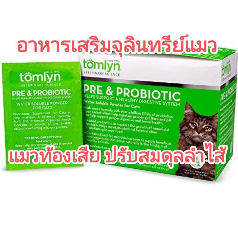 แบ่งขาย-tomlyn-prebiotic-probiotic-สำหรับแมว-synbiotic-แมว-synbioticแมว-อาหารเสริมจุลินทรีย์สำหรับแมว-แมวท้องเสีย