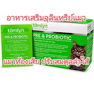 แบ่งขาย tomlyn prebiotic probiotic สำหรับแมว synbiotic แมว synbioticแมว อาหารเสริมจุลินทรีย์สำหรับแมว แมวท้องเสีย