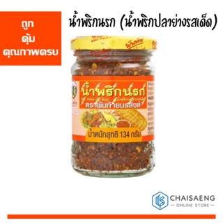 น้ำพริกนรก (น้ำพริกปลาย่างรสเด็ด) ตราพันท้ายนรสิงห์ 134 กรัม