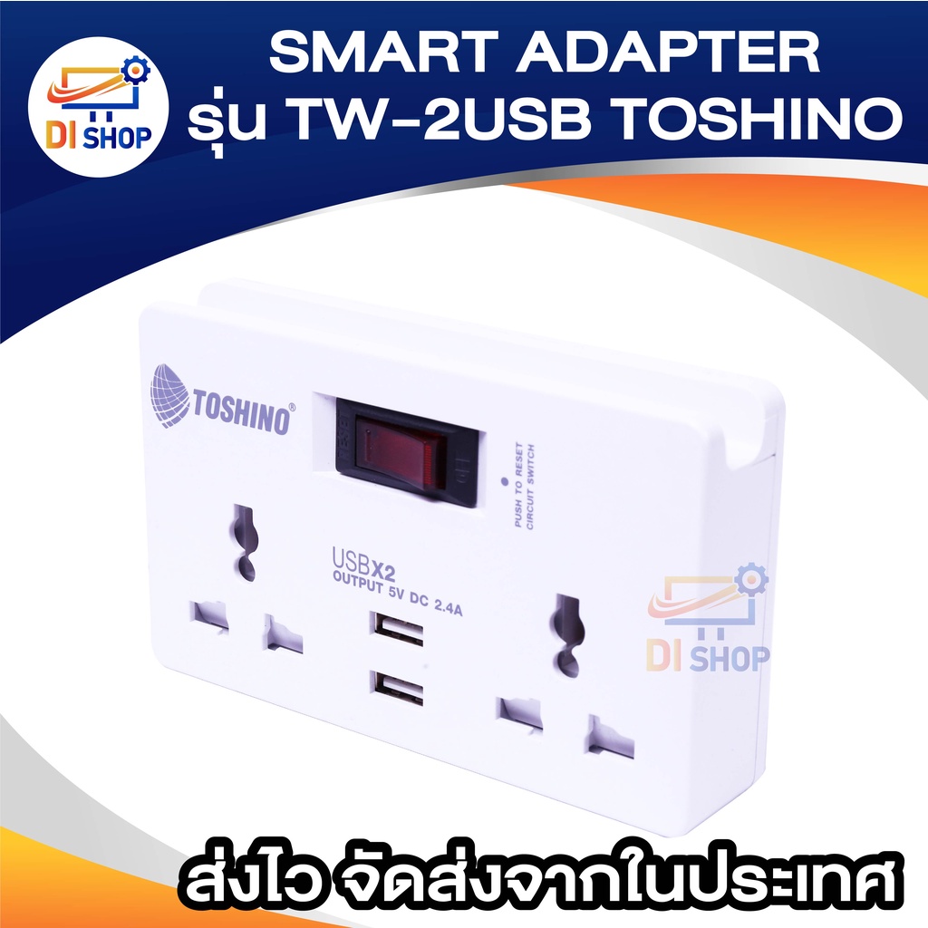 ปลั๊ก-smart-adapter-รุ่น-tw-2usb-toshino-2-ขาแบน-มีสวิทช์ปิด-เปิด-ช่อง-usbx2-มีช่องสำหรับวางโทรศัพท์ได้