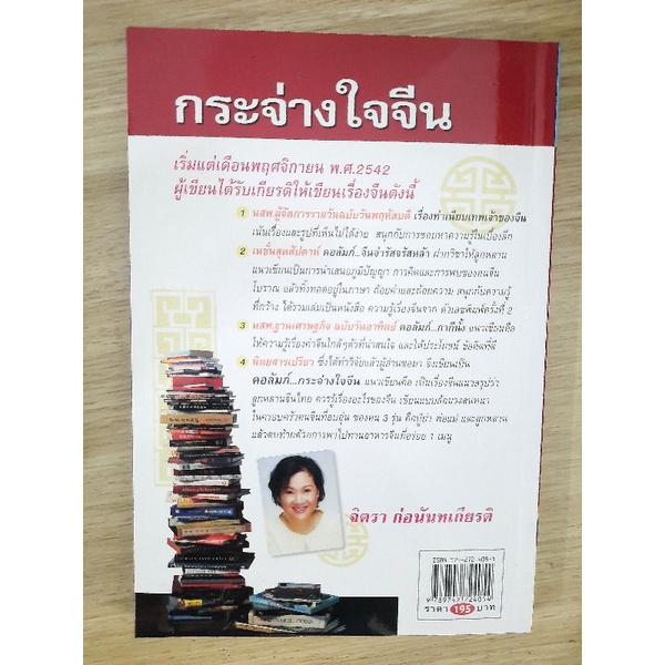 กระจ่างใจจีน-จิตรา-ก่อนันทเกียรติ