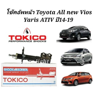 Tokico โช๊คอัพหน้า Toyota All new Vios Yaris ATIV ปี14-19 / โช้คหน้า วีออส ยาริส (ยี่ห้อTOKICO B2350)