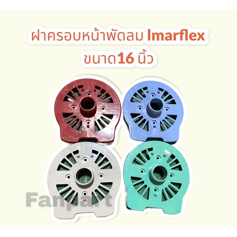 ฝาครอบหน้าพัดลม-lmaflex-ขนาด-16-นิ้ว-รุ่นเก่า-คละสี-สามารถใช้สำหรับพัดลมตั้งโต๊ะ-ตั้งพื้น-อะไหล่พัดลม-พัดลม