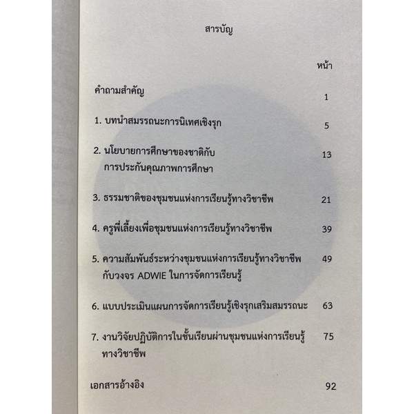 9786165940351-สมรรถนะการนิเทศเชิงรุก-ชุมชนแห่งการเรียนรู้ทางวิชาชีพ