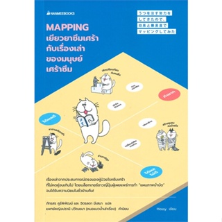 หนังสือ Mapping เยียวยาซึมเศร้ากับเรื่องเล่าของ ผู้แต่ง Hossy สนพ.นานมีบุ๊คส์ หนังสือการพัฒนาตัวเอง how to