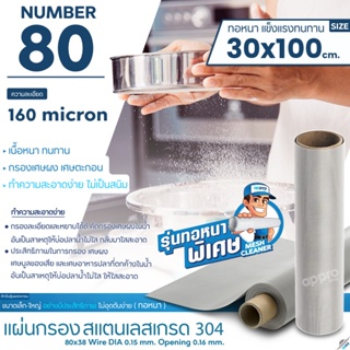 แผ่นกรองสแตนเลส Number80ความละเอียด160micronทอหนาขนาด30x100cmสแตนเลสเกรด304แข็งแรงทนทาน อายุการใช้งานยาวนาน ไม่เป็นสนิม