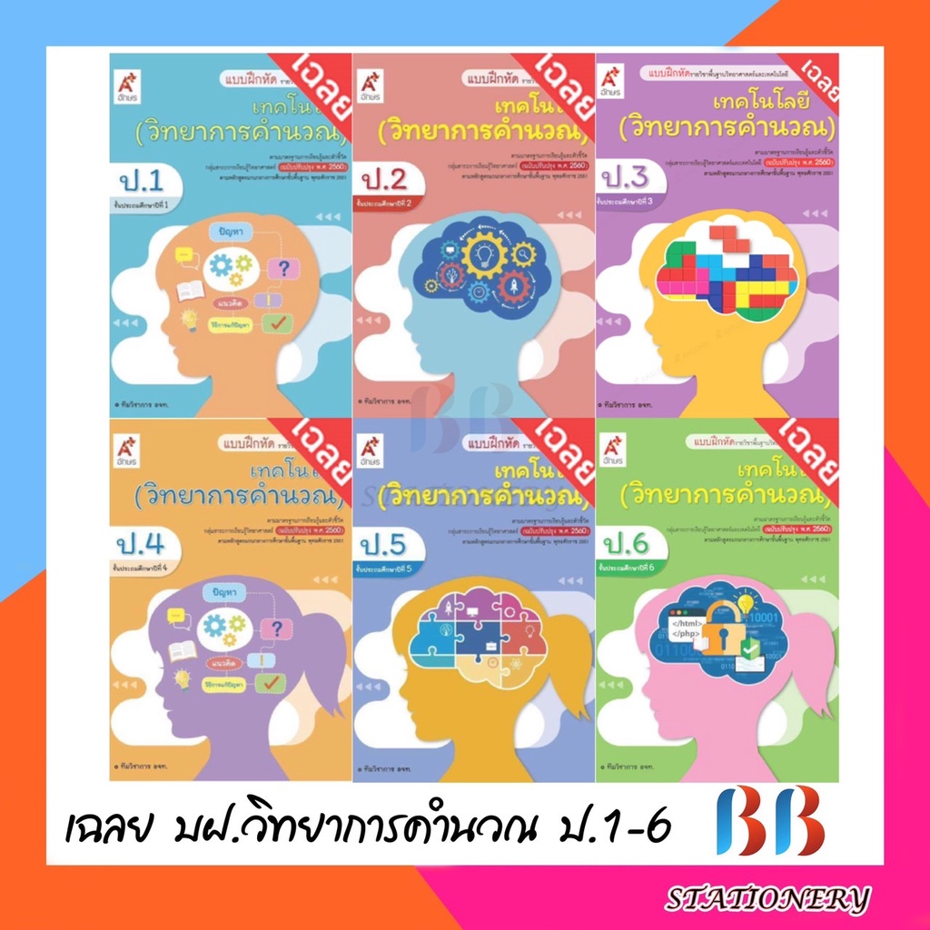 เฉลย-แบบฝึกหัด-รายวิชาพื้นฐาน-เทคโนโลยี-วิทยาการคำนวณ-ป-1-ป-6-อจท