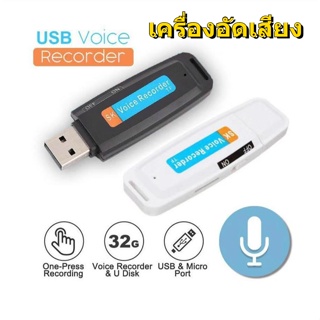 ภาพหน้าปกสินค้า【จัดส่งฟร】 เครื่องอัดเสียง U Disk USB แฟลชไดรฟ์ เมมโมรีขนาดใหญ๋เครื่องบันทึกเสียง USB Card Reader + เครื่องบันทึกเสียง ที่เกี่ยวข้อง