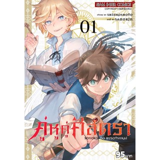 ✨หนังสือการ์ตูนใหม่✨ หนังสือการ์ตูน  คู่หูคู่ศัสตรา เล่ม 1 ล่าสุด แบบแยกเล่ม