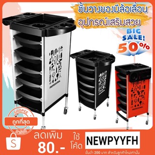 ชั้นวางของ มีล้อ วางอุปกรณ์เสริมสวย เก็บเครื่องมือเสริมสวย