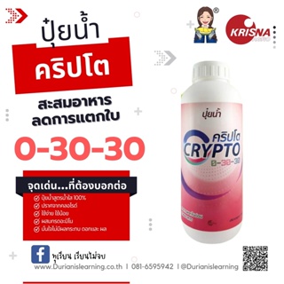 ปุ๋ยน้ำ สูตร 0-30-30 สะสมอาหาร หยุดการแตกใบ  ใบเขียวเข้ม ใบมัน