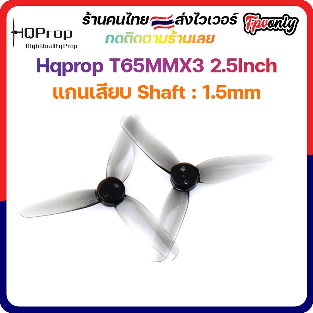 ภาพหน้าปกสินค้าHQprop T65MMX3 2.5Inch 1.5mm Shaft Micro Whoop Prop ใบพัดโดรน fpv racing Drone
