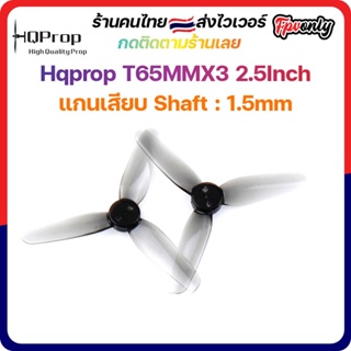 สินค้า [🇹🇭lส่งไว]HQprop T65MMX3 2.5Inch 1.5mm Shaft Micro Whoop Prop ใบพัดโดรน fpv racing Drone