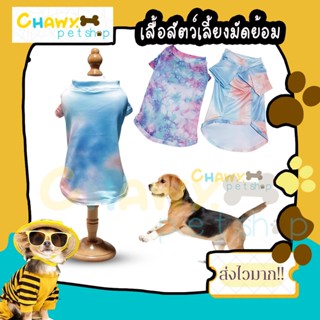 เสื้อมัดย้อมสัตว์เลี้ยง เสื้อมัดย้อม เสื้อสุนัข เสื้อสัตว์เลี้ยง