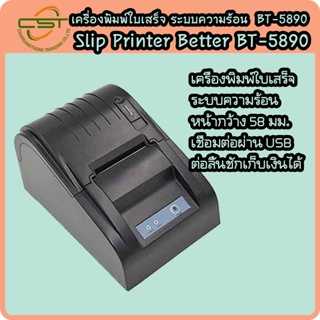 Better รุ่น BT-5890 เครื่องพิมพ์ใบเสร็จ เครื่องพิมพ์ความร้าน Printer ใบเสร็จ ระบบความร้อน
