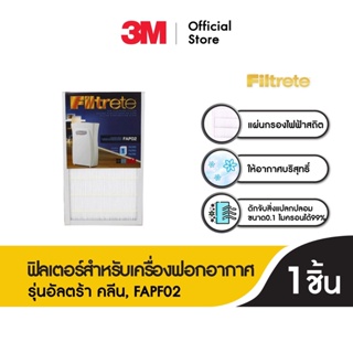 ฟิลทรีตท์™ ฟิลเตอร์สำหรับเครื่องกรองอากาศ รุ่นอัลตร้า คลีน Filtrete™ Replacement Filter FAPF02 for Ultra Clean