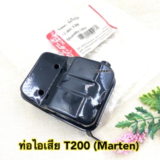 ท่อ ไอเสีย T200 (Marten) อย่างดีตรงรุ่น