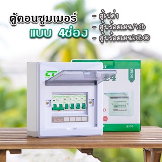 ตู้คอนซูมเมอร์ CT แบบ 4ช่อง⚡️พร้อมลูกเซอร์กิต⚡️เมนธรรมดา เมนกันดูดRCBO ตู้consumer unit