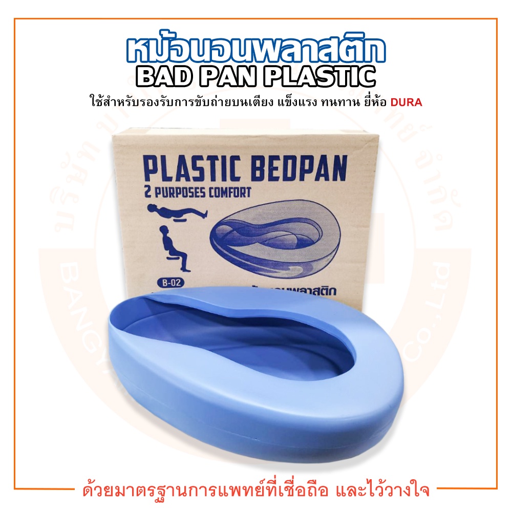 หม้อนอน-หม้อนอนพลาสติก-bedpan-plastic-b-02-ยี่ห้อ-dura-ดูร่า