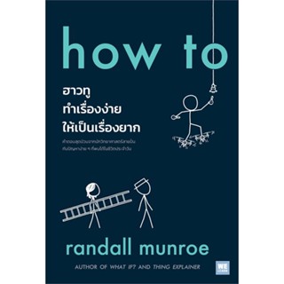 หนังสือ how to ฮาวทูทำเรื่องง่ายให้เป็นเรื่องยาก ผู้แต่ง Randall Munroe สนพ.วีเลิร์น (WeLearn) หนังสือหนังสือสารคดี