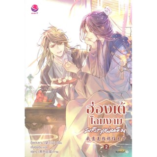 หนังสือ ฮ่องเต้โฉมงามพลิกแผ่นดิน เล่ม 2  หนังสือนิยายวาย นิยายวาย นิยายยูริ Yaoi,Yuri