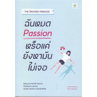 หนังสือ ฉันหมด Passion หรือแค่ยังหามันไม่เจอ หนังสือ จิตวิทยา การพัฒนาตัวเอง #อ่านได้อ่านดี ISBN 9786168109366