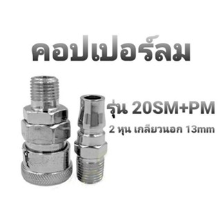 คอปเปอร์ลม รุ่น 20SM+PM(ตัวผู้+ตัวเมีย) 2 หุน เกลียวนอก 13mm. ข้อต่อคอปเปอร์ ข้อต่อสวมเร็ว ใช้ร่วมกับอุปกรณ์ลมทุกชนิด