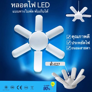 หลอดไฟใบพัด หลอดไฟ LED ทรงใบพัด  5แฉก 6แฉก 4แฉก 3แฉก ปรับมุมโคมไฟได้ ประหยัดพลังงานไฟ ไฟตลาดนัด