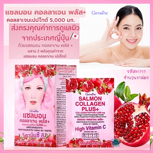 sale-กิฟฟารีนแซลมอนคอลลาเจนพลัส-คอลลาเจนเปปไทด์5-000มก-รหัส41717-จำนวน1กล่อง-6ซอง-aporn