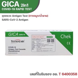 🦠ชุดตรวจ atk 2 in 1 Gica 🦠จิก้า ตรวจได้ทั้งจมูกและน้ำลาย testsealabs