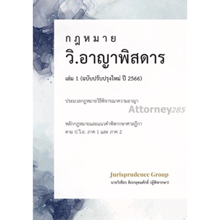 กฎหมาย วิ.อาญาพิสดาร เล่ม 1 (ฉบับปรับปรุงใหม่ ปี 2566) วิเชียร ดิเรกอุดมศักดิ์