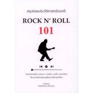 9786165884549 สรุปย่อยประวัติศาสตร์ดนตรี 101 :ROCK N ROLL