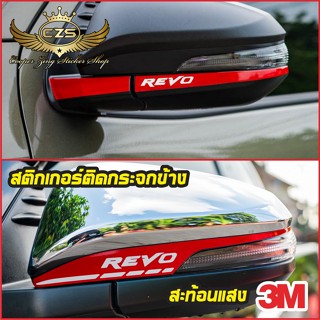 สติกเกอร์สะท้อนแสงติดกระจกข้าง Revo Rocco Fortuner Prerunner